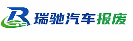 利津县瑞驰｜汽车报废回收｜车辆正规销户上门拖车